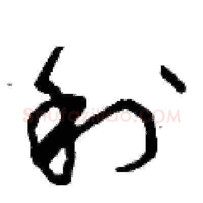 利硬笔草书写法,摘自曾庆福硬笔书法字帖