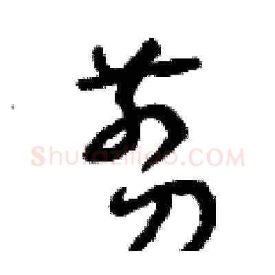 剪硬笔草书写法,摘自曾庆福硬笔书法字帖