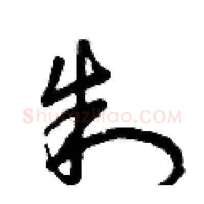 制硬笔草书写法,摘自曾庆福硬笔书法字帖