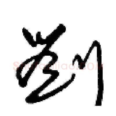 劉硬笔草书写法,摘自曾庆福硬笔书法字帖