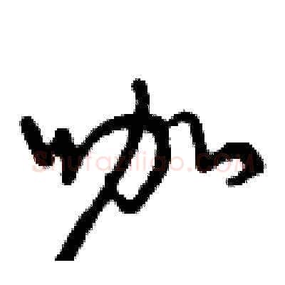 咖硬笔草书写法,摘自曾庆福硬笔书法字帖