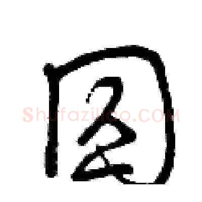 囚硬笔草书写法,摘自曾庆福硬笔书法字帖