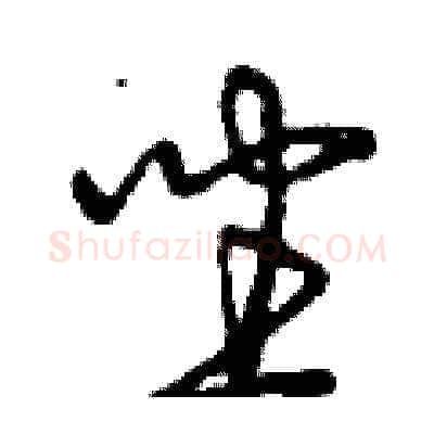 坐硬笔草书写法,摘自曾庆福硬笔书法字帖