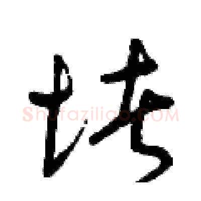 堵硬笔草书写法,摘自曾庆福硬笔书法字帖