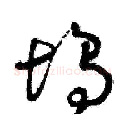 塢硬笔草书写法,摘自曾庆福硬笔书法字帖