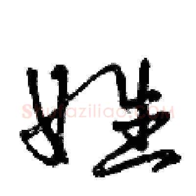 姓硬笔草书写法,摘自曾庆福硬笔书法字帖