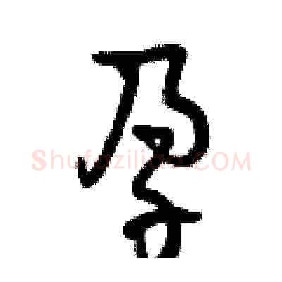 孕硬笔草书写法,摘自曾庆福硬笔书法字帖
