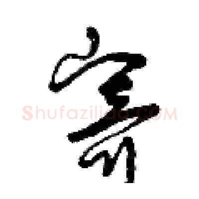 寄硬笔草书写法,摘自曾庆福硬笔书法字帖