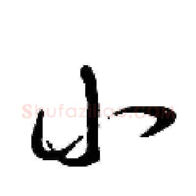 小硬笔草书写法,摘自曾庆福硬笔书法字帖