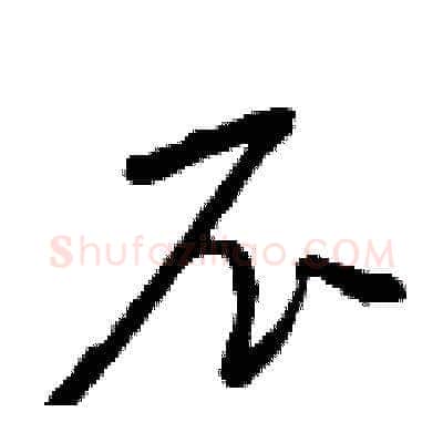 尼硬笔草书写法,摘自曾庆福硬笔书法字帖