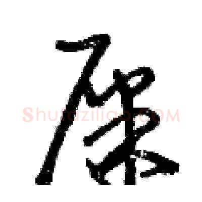 屎硬笔草书写法,摘自曾庆福硬笔书法字帖