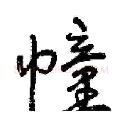 幢硬笔草书写法,摘自曾庆福硬笔书法字帖