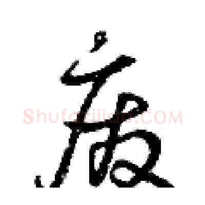 廢硬笔草书写法,摘自曾庆福硬笔书法字帖