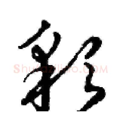 彩硬笔草书写法,摘自曾庆福硬笔书法字帖