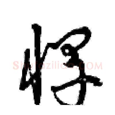 悍硬笔草书写法,摘自曾庆福硬笔书法字帖