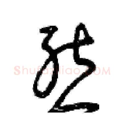 態硬笔草书写法,摘自曾庆福硬笔书法字帖
