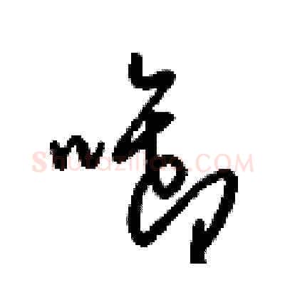 啣硬笔草书写法,摘自梁锦英硬笔书法字帖