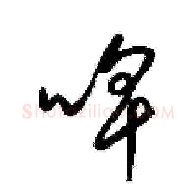 啤硬笔草书写法,摘自梁锦英硬笔书法字帖