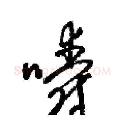嚼硬笔草书写法,摘自梁锦英硬笔书法字帖
