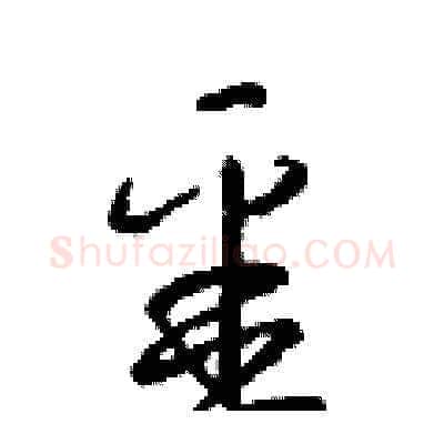 噩硬笔草书写法,摘自梁锦英硬笔书法字帖
