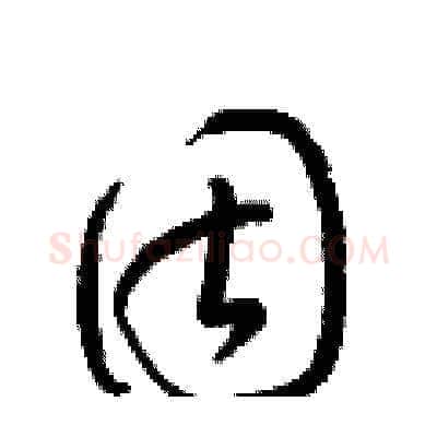 固硬笔草书写法,摘自梁锦英硬笔书法字帖