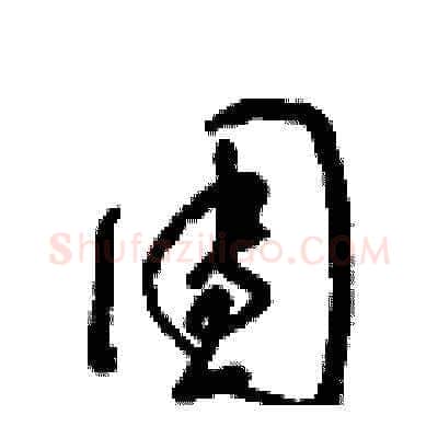 團硬笔草书写法,摘自梁锦英硬笔书法字帖