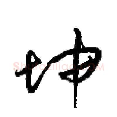 坤硬笔草书写法,摘自梁锦英硬笔书法字帖