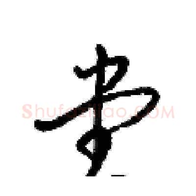 堂硬笔草书写法,摘自梁锦英硬笔书法字帖