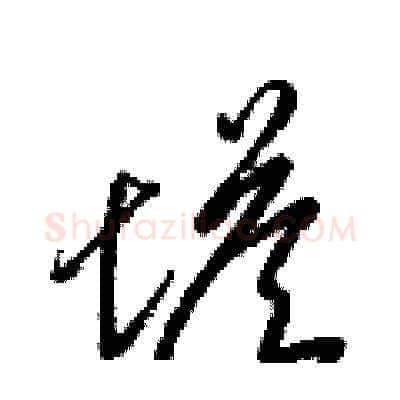 塔硬笔草书写法,摘自梁锦英硬笔书法字帖