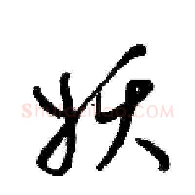 妖硬笔草书写法,摘自梁锦英硬笔书法字帖