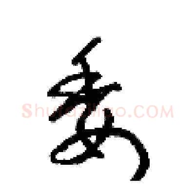 委硬笔草书写法,摘自梁锦英硬笔书法字帖