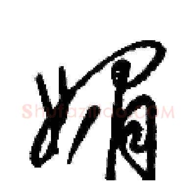 媚硬笔草书写法,摘自梁锦英硬笔书法字帖