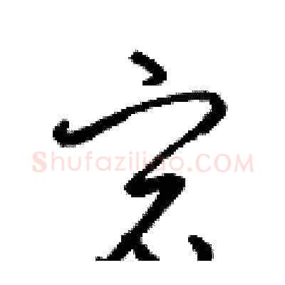 宕硬笔草书写法,摘自梁锦英硬笔书法字帖