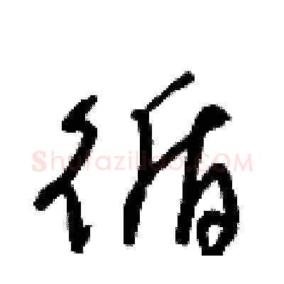 循硬笔草书写法,摘自梁锦英硬笔书法字帖