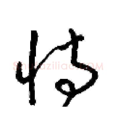 恃硬笔草书写法,摘自梁锦英硬笔书法字帖