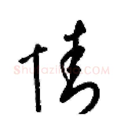 情硬笔草书写法,摘自梁锦英硬笔书法字帖