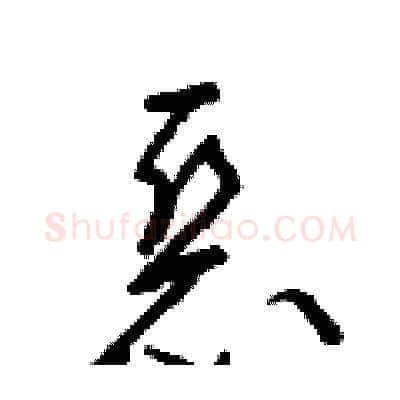 惡硬笔草书写法,摘自梁锦英硬笔书法字帖