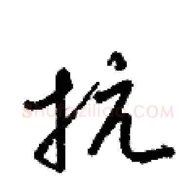 抗硬笔草书写法,摘自梁锦英硬笔书法字帖