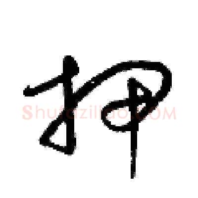 押硬笔草书写法,摘自梁锦英硬笔书法字帖