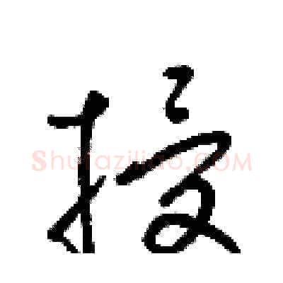 授硬笔草书写法,摘自梁锦英硬笔书法字帖