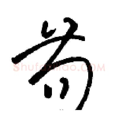 苟硬笔草书写法,摘自骆恒光硬笔书法字帖