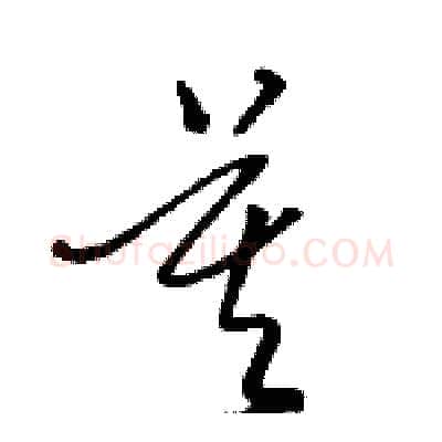 莫硬笔草书写法,摘自骆恒光硬笔书法字帖