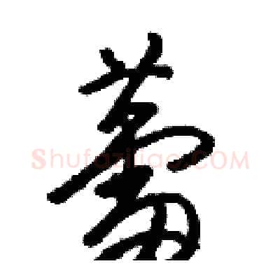 蕾硬笔草书写法,摘自骆恒光硬笔书法字帖