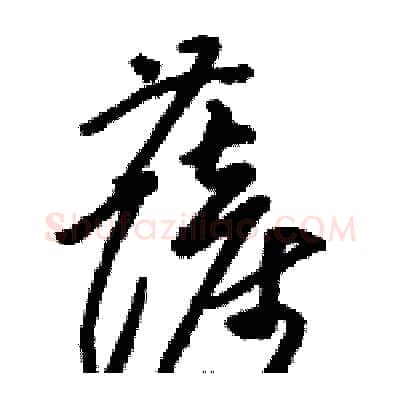 薩硬笔草书写法,摘自骆恒光硬笔书法字帖