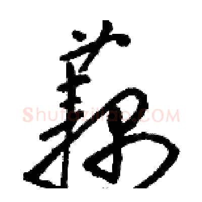 藕硬笔草书写法,摘自骆恒光硬笔书法字帖