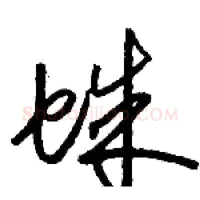 蛛硬笔草书写法,摘自骆恒光硬笔书法字帖