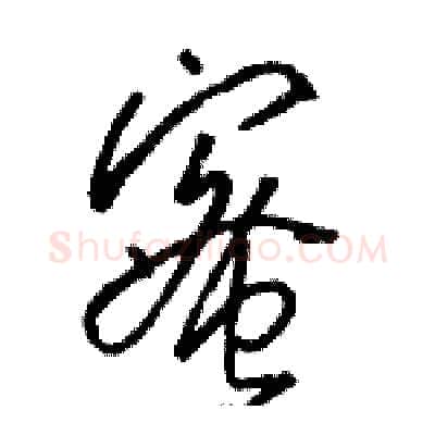蜜硬笔草书写法,摘自骆恒光硬笔书法字帖