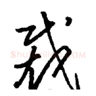 裁硬笔草书写法,摘自骆恒光硬笔书法字帖