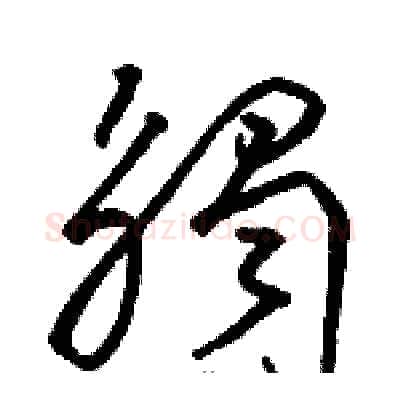觸硬笔草书写法,摘自骆恒光硬笔书法字帖