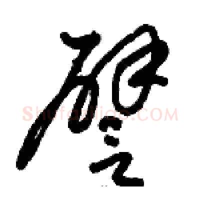 譬硬笔草书写法,摘自骆恒光硬笔书法字帖